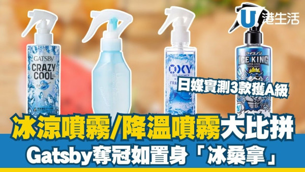 冰涼噴霧推薦︱日媒《MONOQLO》實測5款冰爽噴霧 3款獲A級瞬間降溫！Gatsby/Biore也上榜？