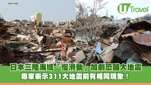 日本三陸海域「慢滑動」加劇恐釀大地震 專家表示311大地震前有相同現象！