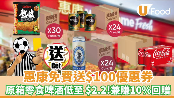 惠康突發送$100優惠券 原箱零食啤酒低至 $2.2 兼賺 10% 回贈！