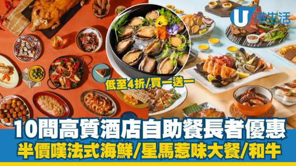 長者自助餐2026︱10間高質酒店自助餐長者優惠 半價嘆法式海鮮/星馬惹味大餐/和牛