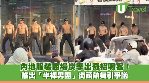 內地服裝商場淡季出奇招吸客！推出「半裸男團」街頭熱舞引爭議