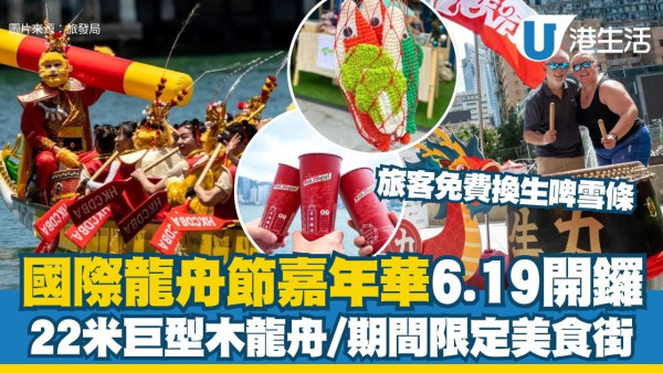 國際龍舟邀請賽2026︱尖沙咀國際龍舟節嘉年華6.19開鑼 22米木龍舟/期間限定美食街/旅客免費換生啤雪條