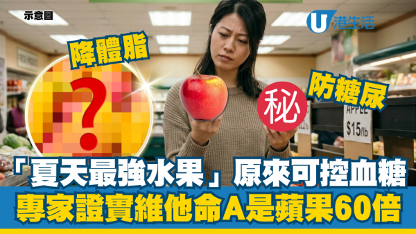 夏天「最強水果」原來可控制血糖！專家：維他命A是蘋果60倍！臨床證實降體脂防糖尿