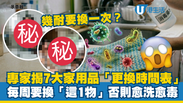 多久要换一次？专家揭7大家居用品“正确更换时间表”：每星期都要换“这1物” 否则越洗越脏