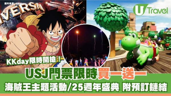 USJ門票限時買一送一！KKday限時開搶 海賊王主題活動/25週年盛典 附預訂鏈結