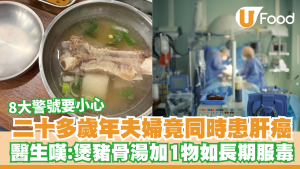 以為高溫煮熟就無事？20多歲夫妻雙雙患肝癌！醫生揭豬骨湯加「1物」如服毒