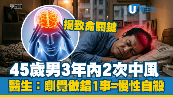 以為瞓得多就好健康？45歲男3年內2次中風 醫生揭致命關鍵：瞓覺做錯呢步形同慢性自殺
