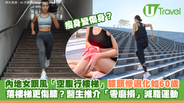 行樓梯瘦身隨時變傷身？內地女跟風「空腹行樓梯」膝頭慘退化如60歲！
