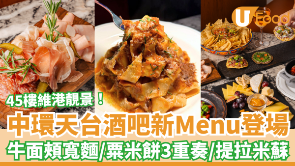 中環美食｜天台酒吧Cardinal Point新菜單登場！慢煮牛面頰意粉＋粟米餅三重奏＋Tiramisu (附訂座連結)