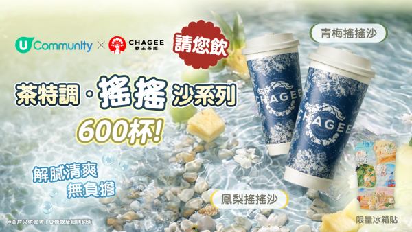 【夏日福利】《社群》請您飲霸王茶姬「搖搖沙系列」600杯！