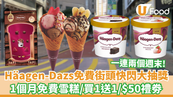 Häagen-Dazs免費1個月雪糕、專門店買一送一／玩懷舊「巨型彈珠台」即中現金券！