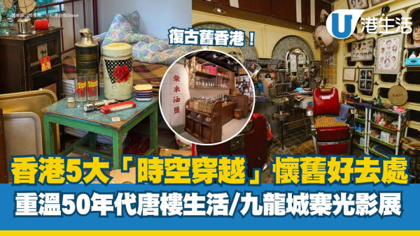 舊香港景點｜香港5大復古「舊香港」好去處 重溫50年代唐樓生活/《九龍城寨》電影原址光影展