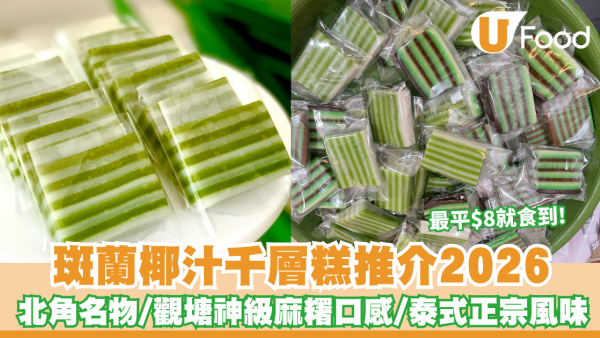 斑蘭糕推介2026︱全港6大必食斑蘭千層糕名單！北角名物泰好食/觀塘神級麻糬口感/旺角$8平靚正