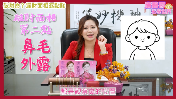 天生破財命？唐碧霞揭5大「漏財面相」特徵！鼻上有痣、眉毛散亂最攞命？附後天化解大法