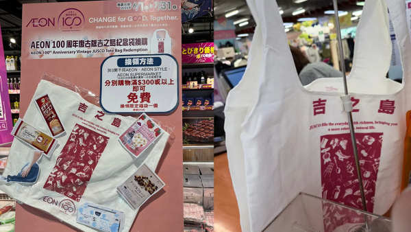 AEON復古版「吉之島」袋爆紅掀港人集體回憶！6月玩法更新 儲齊3間分店發票先換到！網民：個門檻高咗咁多...