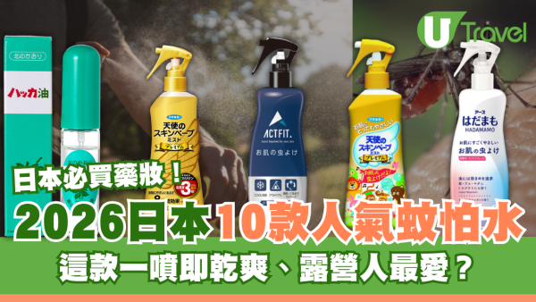 日本蚊怕水10款人氣推介遊日必買！這款一噴即乾爽、露營人最愛聯名？
