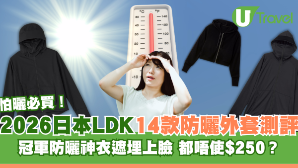 防曬衣推介2026｜日本LDK防曬外套14款最新測評！冠軍防曬神衣唔使$250！UNIQLO、GU排第幾？