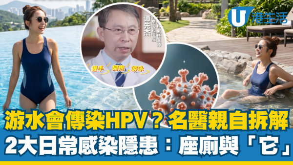 游水、浸溫泉會傳染HPV病毒嗎？名醫拆解2大日常感染隱患：座廁與「它」恐引毒入身
