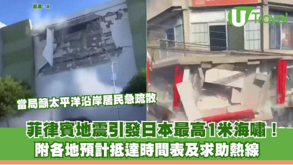 菲律賓地震引發日本最高1米海嘯！當局籲太平洋沿岸急疏散 附各地預計抵達時間表及求助熱線