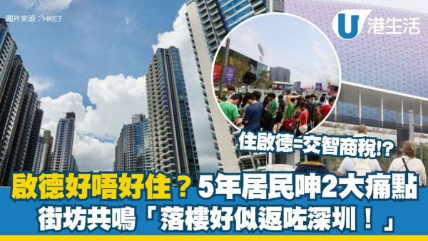 啟德好唔好住？5年居民呻新區變「人流重災區」擬搬屋 狂轟住啟德2大痛點︰落樓好似返咗深圳！