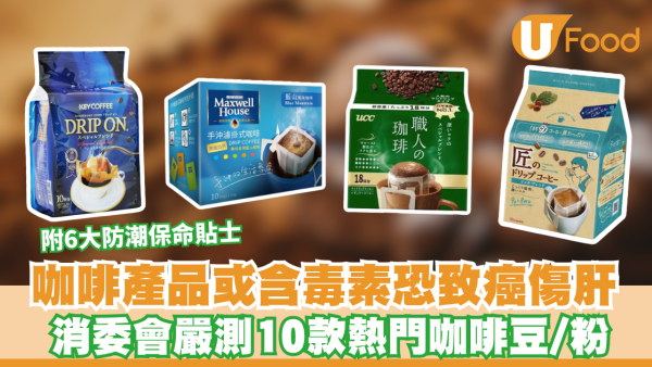 消委會咖啡豆及咖啡粉｜咖啡產品或藏含赭麴黴毒素恐致癌傷肝 消委會評測10款常見咖啡豆/粉 附6大防潮保命貼士