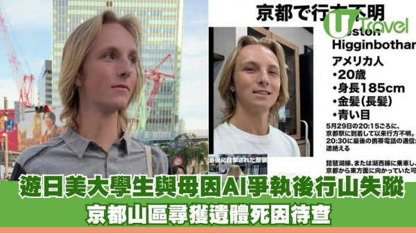 遊日美大學生與母因AI爭執後行山失蹤 京都山區尋獲遺體死因待查