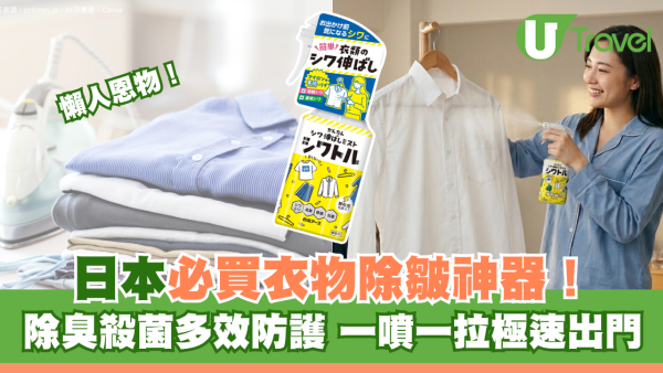 懶人恩物｜日本必買衣物除皺神器爆紅！除臭殺菌多效防護 一噴一拉極速出門