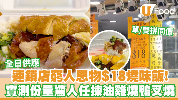 連鎖店窮人恩物$18燒味飯！全日供應單/雙拼同價！記者實測份量驚人任揀油雞燒鴨叉燒