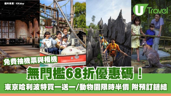 KKDAY無門檻68折優惠碼！東京哈利波特買一送一/動物園限時半價 免費抽機票與相機 附預訂鏈結