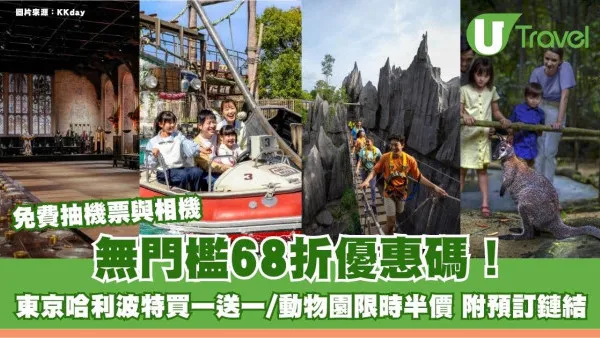 KKDAY無門檻68折優惠碼！東京哈利波特買一送一/動物園限時半價 免費抽機票與相機 附預訂鏈結