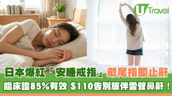 日本爆紅「安睡戒指」戴尾指即止鼾！臨床證85%有效 $110告別旅伴雷聲鼻鼾！