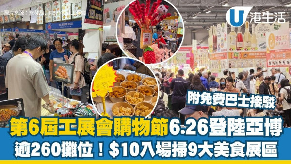 第6屆工展會購物節6.26登陸亞博 $10入場掃9大美食展區/首設極速匹克球區（附免費巴士接駁詳情）
