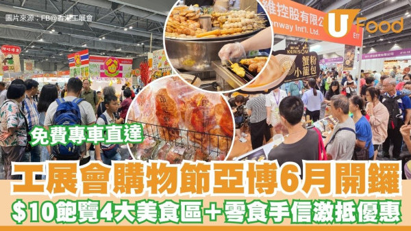 工展會購物節亞博6月開鑼！$10入場飽覽4大美食區＋零食手信激抵優惠/免費穿梭巴士直達