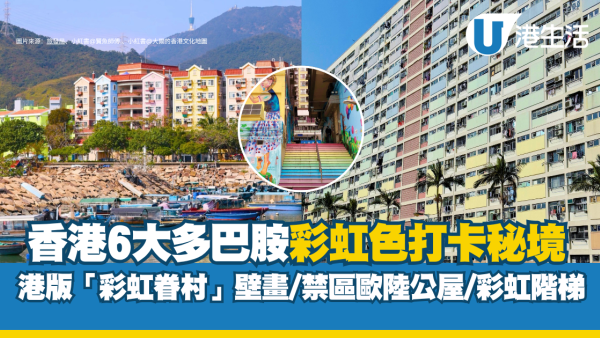香港彩色打卡景點︱6大多巴胺繽紛打卡秘境 港版彩虹眷村/南法糖果色小鎮/夢幻彩虹階梯