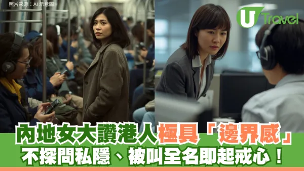 內地女大讚港人極具「邊界感」 不探問私隱、被叫全名即起戒心！