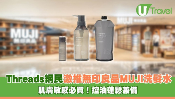 洗完頭皮識呼吸？Threads網民激推無印良品洗髮水 肌膚敏感必買！控油蓬鬆兼備