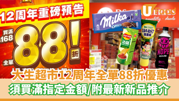 大生超市12周年全單88折優惠   須買滿指定金額／附人氣新品推介