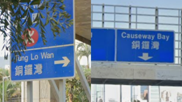 香港有2個銅鑼灣？網民看路牌怒轟「外勞傑作」 知情者反批：多啲睇地圖