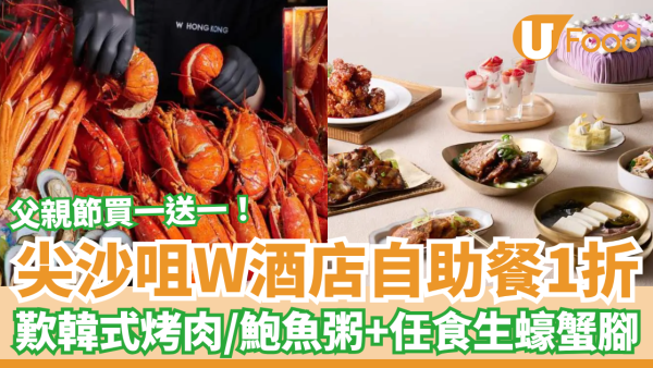 尖沙咀Ｗ酒店自助餐快閃1折！全新韓式主題Buffet／韓式烤肉＋鮑魚粥＋生蠔蟹腳 (父親節買一送一) 
