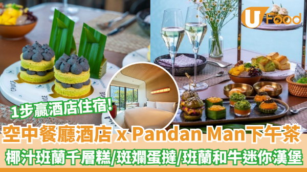 空中餐廳酒店 x Pandan Man推下午茶！椰汁班蘭千層糕/班蘭和牛迷你漢堡/簡單1步贏酒店住宿