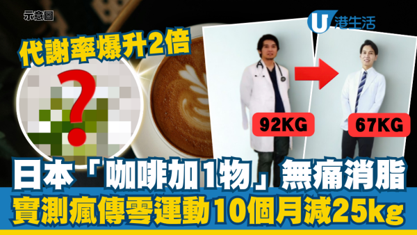日本狂推「黑咖啡加1物」消脂法！零運動10個月激減25kg！營養師認證：代謝率爆升2倍
