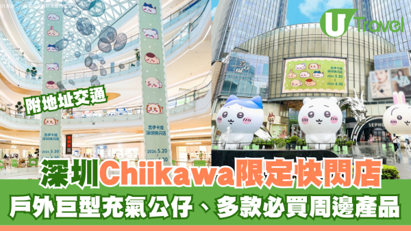 深圳前海壹方城Chiikawa快閃店附地址交通！戶外巨型充氣公仔、多款必買周邊產品