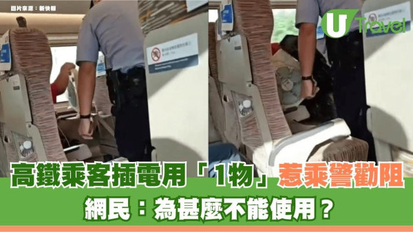 高鐵座位插座勿亂用！乘客插電用「1物」惹乘警勸阻 網民：為甚麼不能用？
