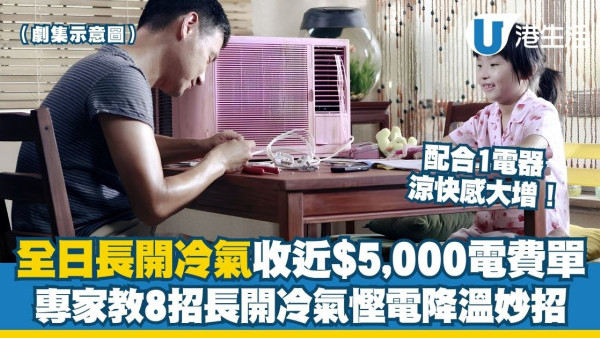 屋企長開冷氣︱全日長開冷氣收近$5,000電費單 專家教8招慳電降溫妙招 配合1電器涼快感大增！