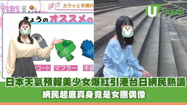 日本天氣預報美少女爆紅引港台日網民熱議！網民起底真身竟是女團偶像