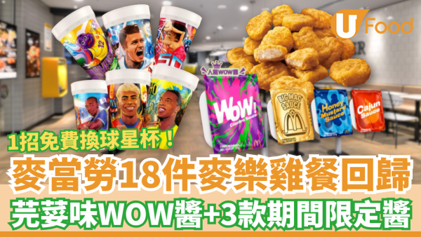 麥當勞18件麥樂雞餐配期間限定醬！免費換限量足球明星杯／黑松露紫菜Shake Shake粉回歸