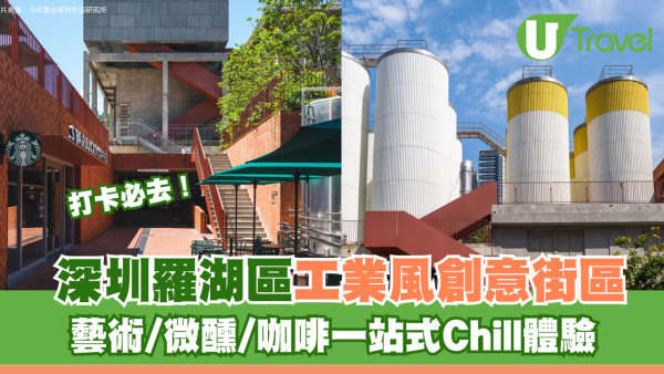 深圳羅湖區打卡必去「金啤坊」工業風創意街區 藝術/微醺/咖啡一站式Chill體驗！附地址交通