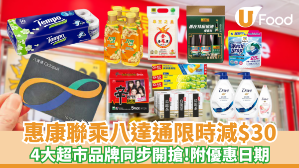八達通聯乘惠康限時減$30  四大超市品牌同步開搶（附優惠日期）