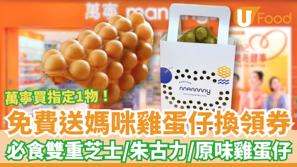 萬寧買1物免費派媽咪雞蛋仔換領券！$0歎米芝蓮推介雞蛋仔／必食雙重芝士＋粒粒朱古力味 (附買滿門檻)