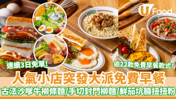早餐優惠｜人氣長龍店突發大派免費早餐 全單$0 必食古法沙嗲牛柳條麵/手切封門柳麵/鮮茄坑腩扭扭粉（附Menu）